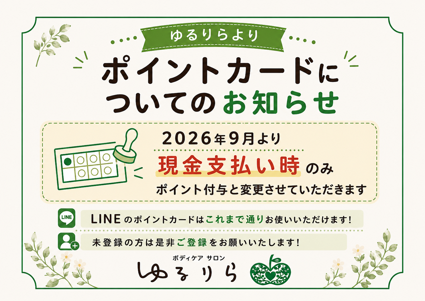 ボディケアサロンゆるりらカード利用について