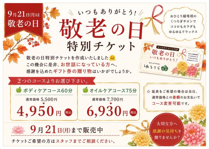 ボディケアサロンゆるりら敬老チケット