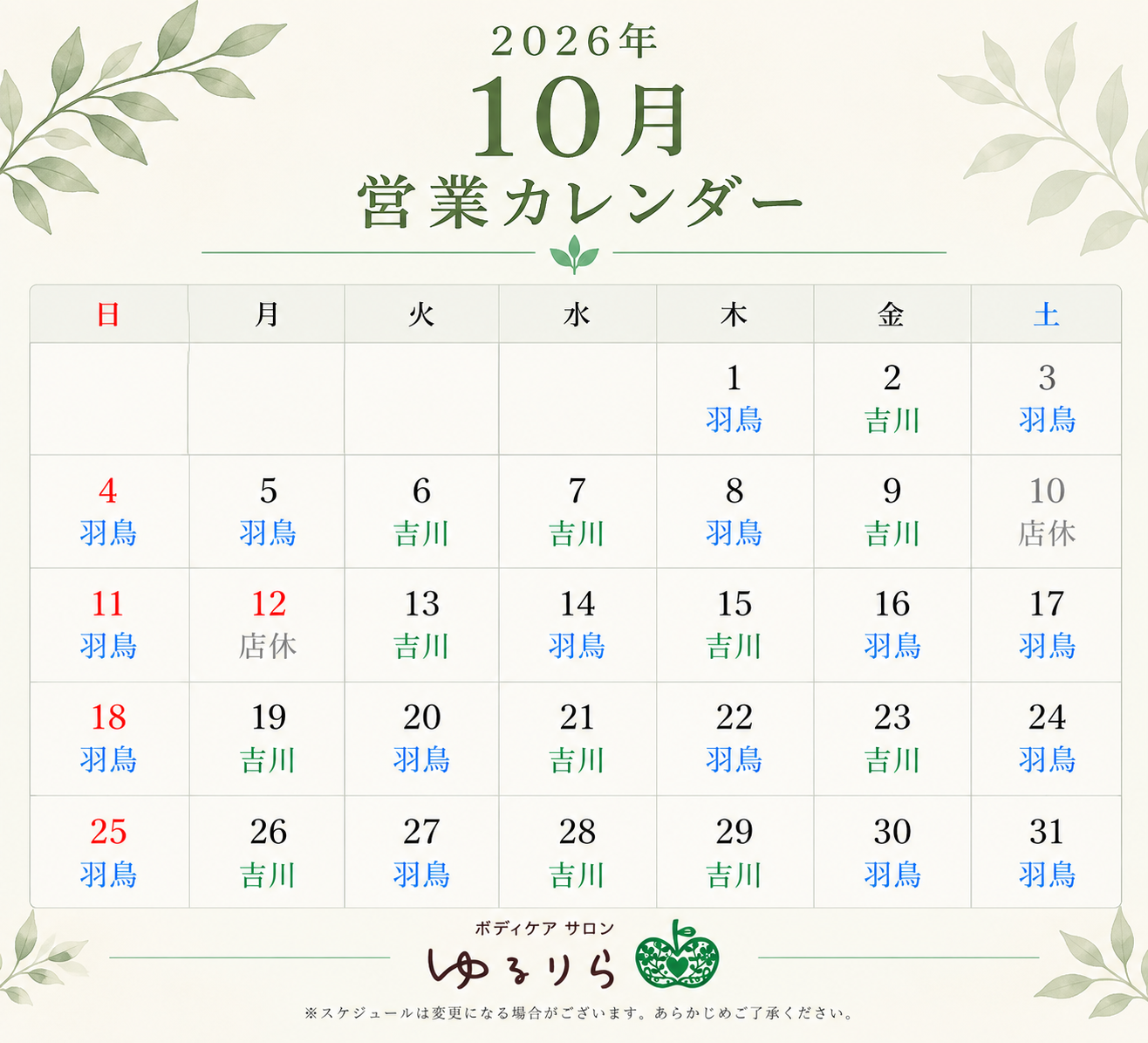ボディケアサロンゆるりらカレンダー