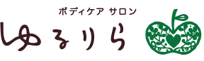 厚木のマッサージ店ボディケアサロンゆるりら