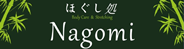 ほぐし処　Nagomi