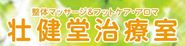 壮健堂治療室
